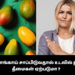 அடிக்கடி மாங்காய் சாப்பிடுவதால் உடலில் இவ்வளவு தீமைகள் ஏற்படுமா ?