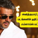 அஜித்குமார் நடித்த  படங்களின் ஹிட்ஸ் மற்றும் ஃப்ளாப்ஸ் பட்டியல் !!