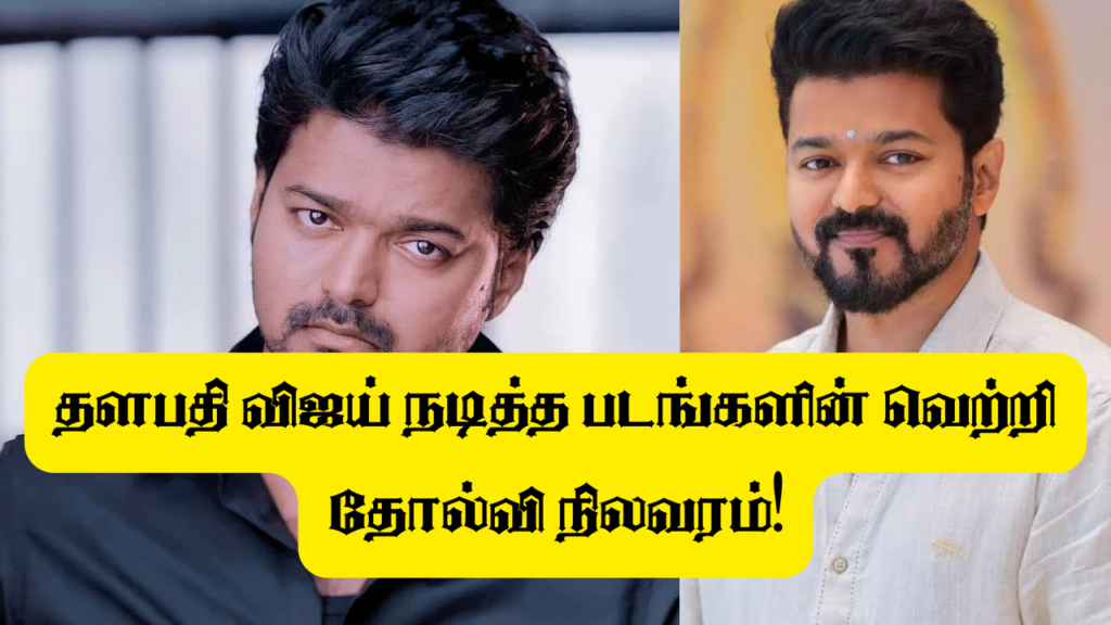 தளபதி விஜய்