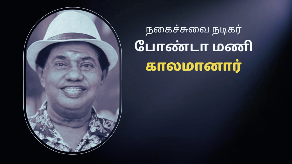 போண்டா மணி